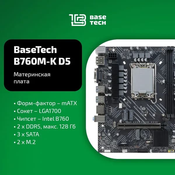 Материнская плата BaseTech B760M-K D5, Socket1700, Intel B760, mATX