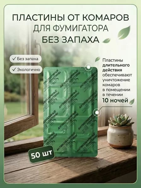 Пластины от комаров для фумигатора без запаха, 50 шт