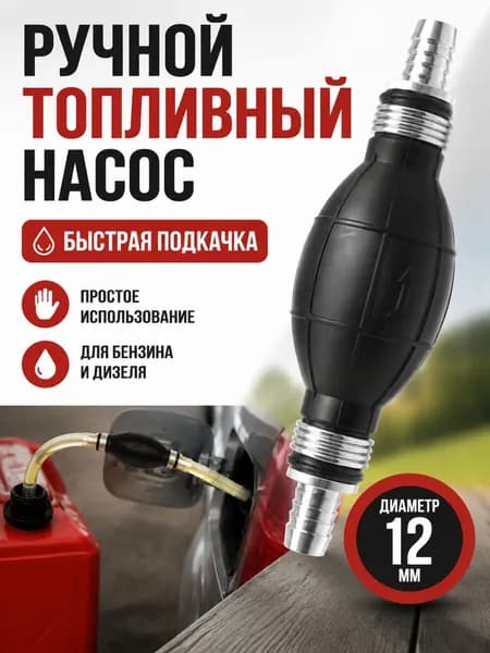 Оборудование для заправки ручного топливного насоса