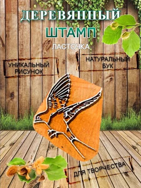 Штамп деревянный "Ласточка" для творчества и оттиска на мыле, ткани, бумаге и глине