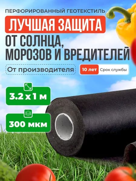 Укрывной материал от сорняков 3,2х1м / Спанбонд черный Геотекстиль садовый для дорожек / Агроткань от сорняков