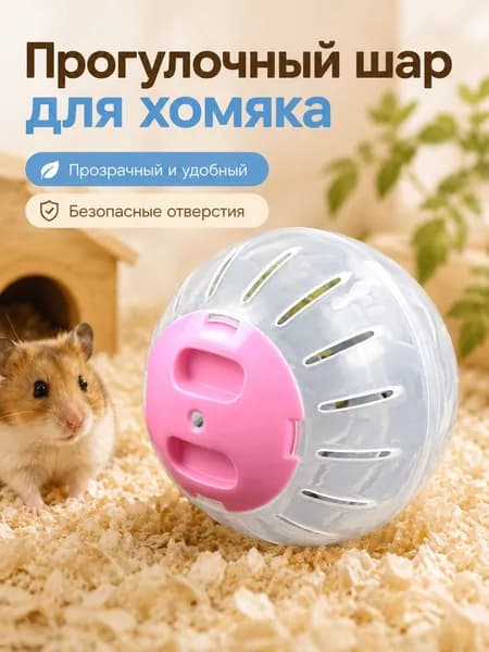 Прогулочный шар для хомяка 10 см, прозрачный вентилируемый шар с крышкой-защелкой для мелких грызунов