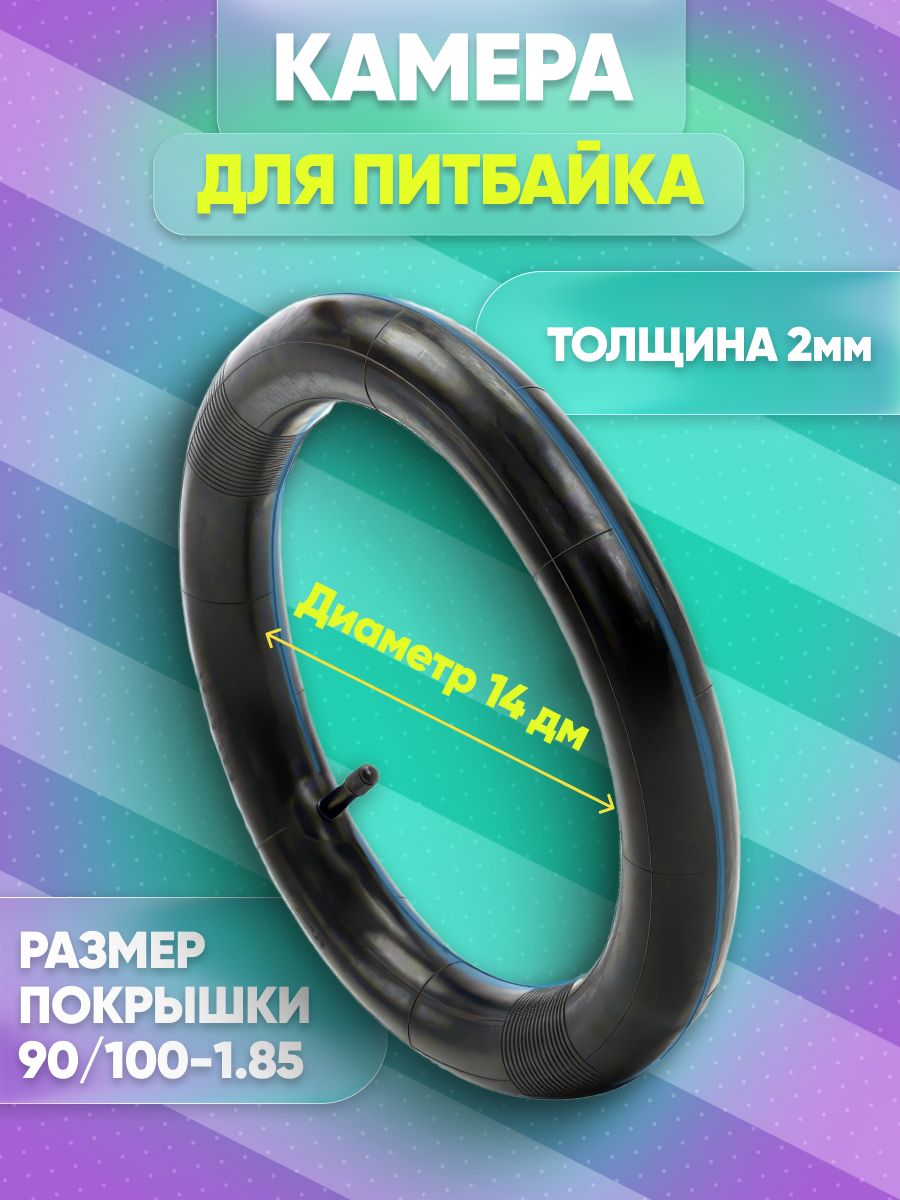 Камера 14" 90/100-1,85 на эндуро, скутеры и питбайки