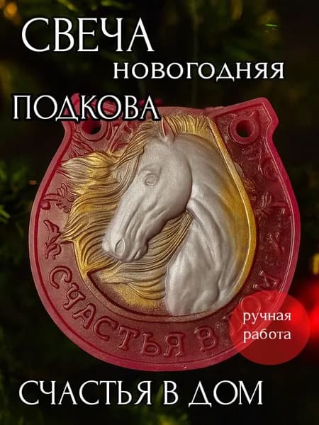 Свеча Новогодняя Огненная лошадь ПОДКОВА