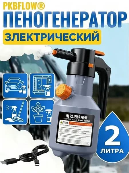 Электрический пеногенератор мойка авто распылитель пены