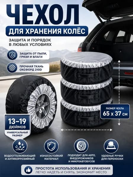 Чехол для хранения колес