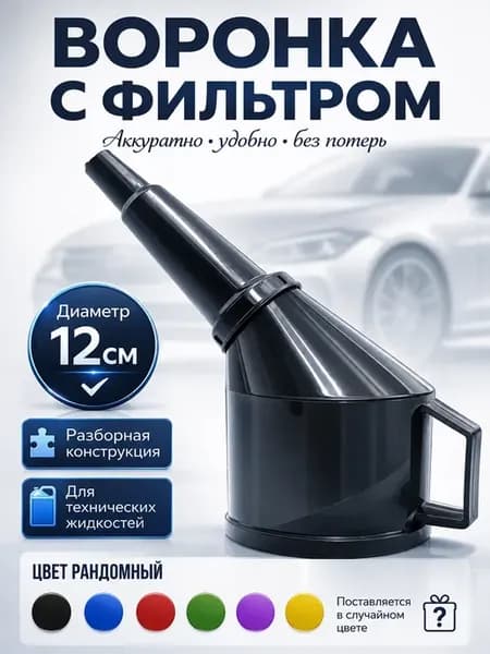 Воронка для бензина угловая разборная