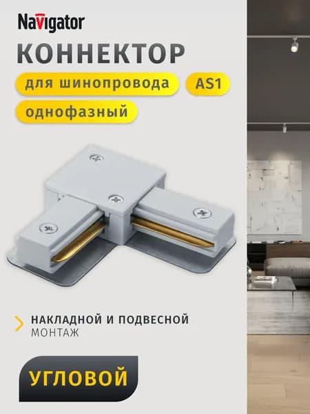Коннектор для шинопровода Navigator 95 514 NLT-C-1L-AS1-WH-L, белый, 1 шт.