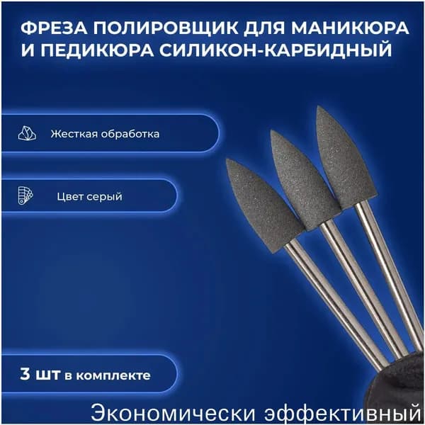 Фреза полировщик для маникюра силикон-карбидный Р030 406 (белый)/серый