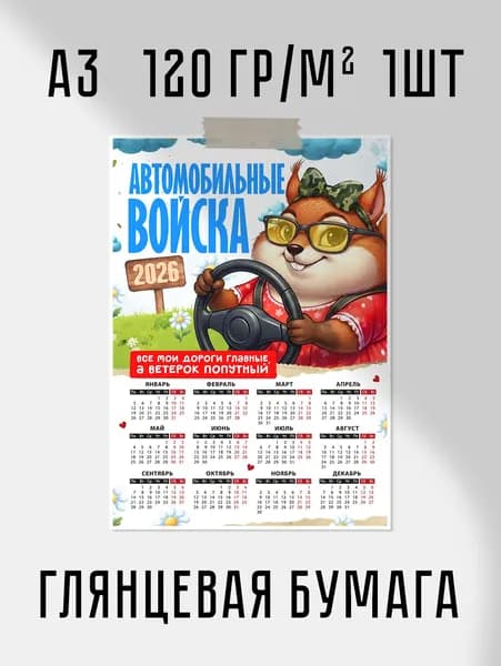 Календарь 2026 "Автомобильные войска" А3 30x42 см 120 гр/м2 1шт