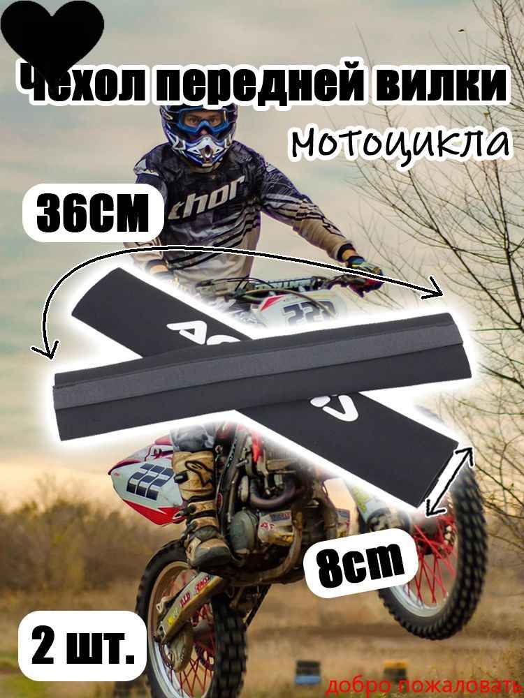 Чехол для защиты передней вилки мотоцикла Acerbis PRO с липучкой, универсальный