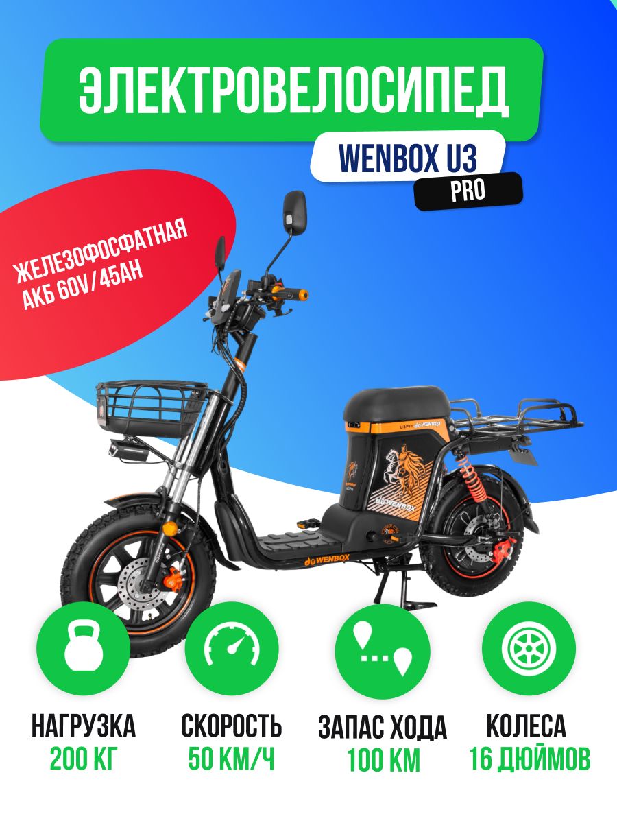 Электроскутер WENBOX U3 Pro (60V/45Ah)