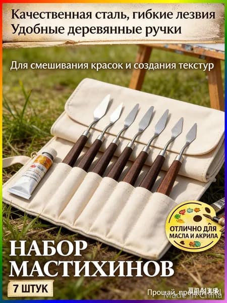 Набор художественных мастихинов, шпатели 7 шт.