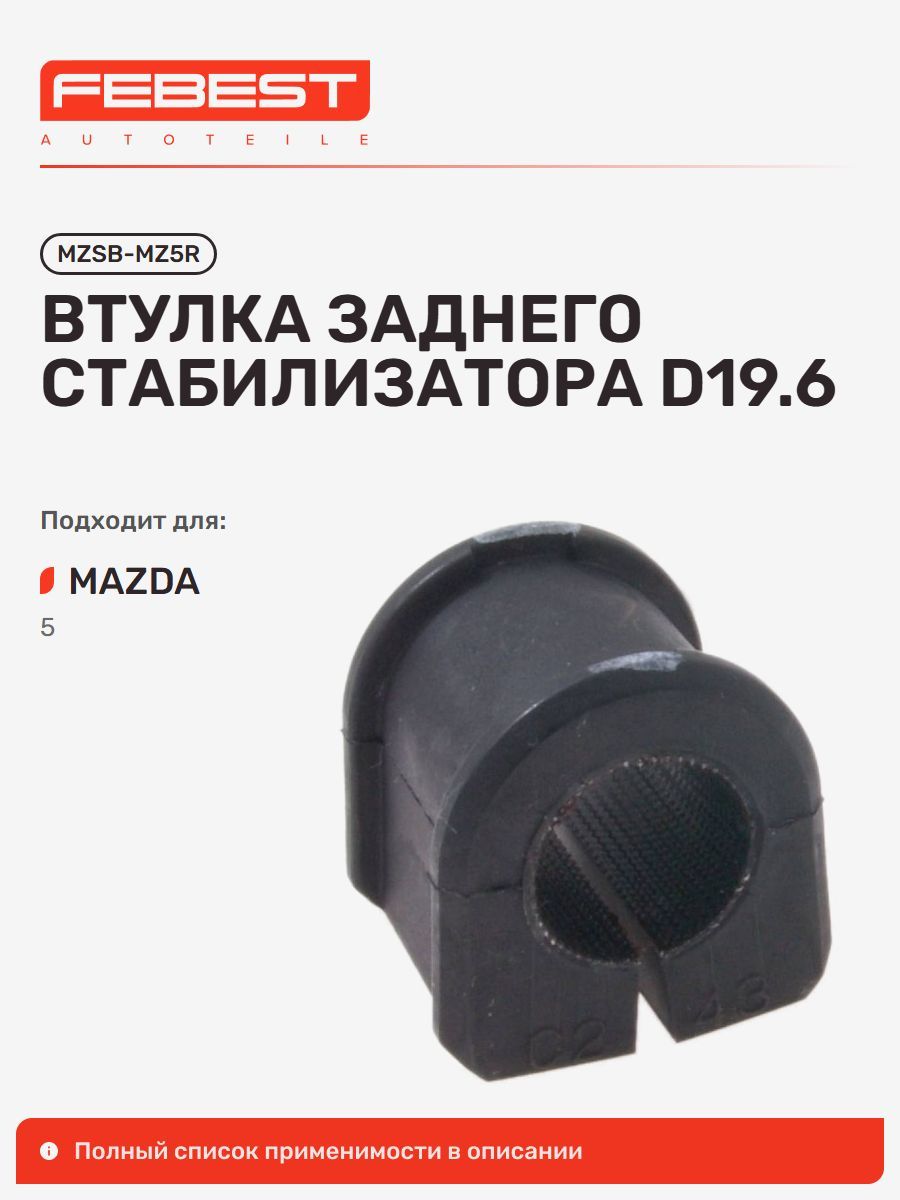 Втулка задняя Mazda Мазда 5, Axela Sedan Sport, Premacy MZSB-MZ5R