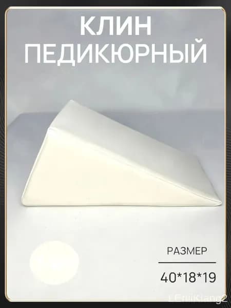 Педикюрный клин 20*20*40cm бе лый подставка для педикюра