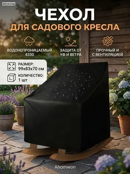 Чехол для бескаркасной мебели Шезлонг, Оксфорд 210, Размер M,черный матовый