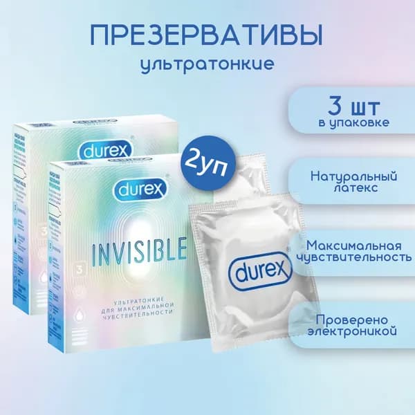 Durex Invisible Презервативы ультратонкие, для максимальной чувствительности, 3 шт 2 уп