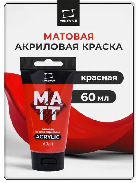 Краска акриловая матовая Малевичъ, туба 60 мл, красная