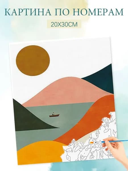 Картина по номерам на холсте с без подрамником 20х30 / "Простая иллюстрация восхода и захода солнца"