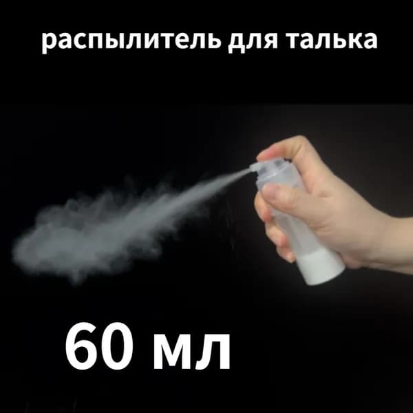 60 мл , распылитель для пудры