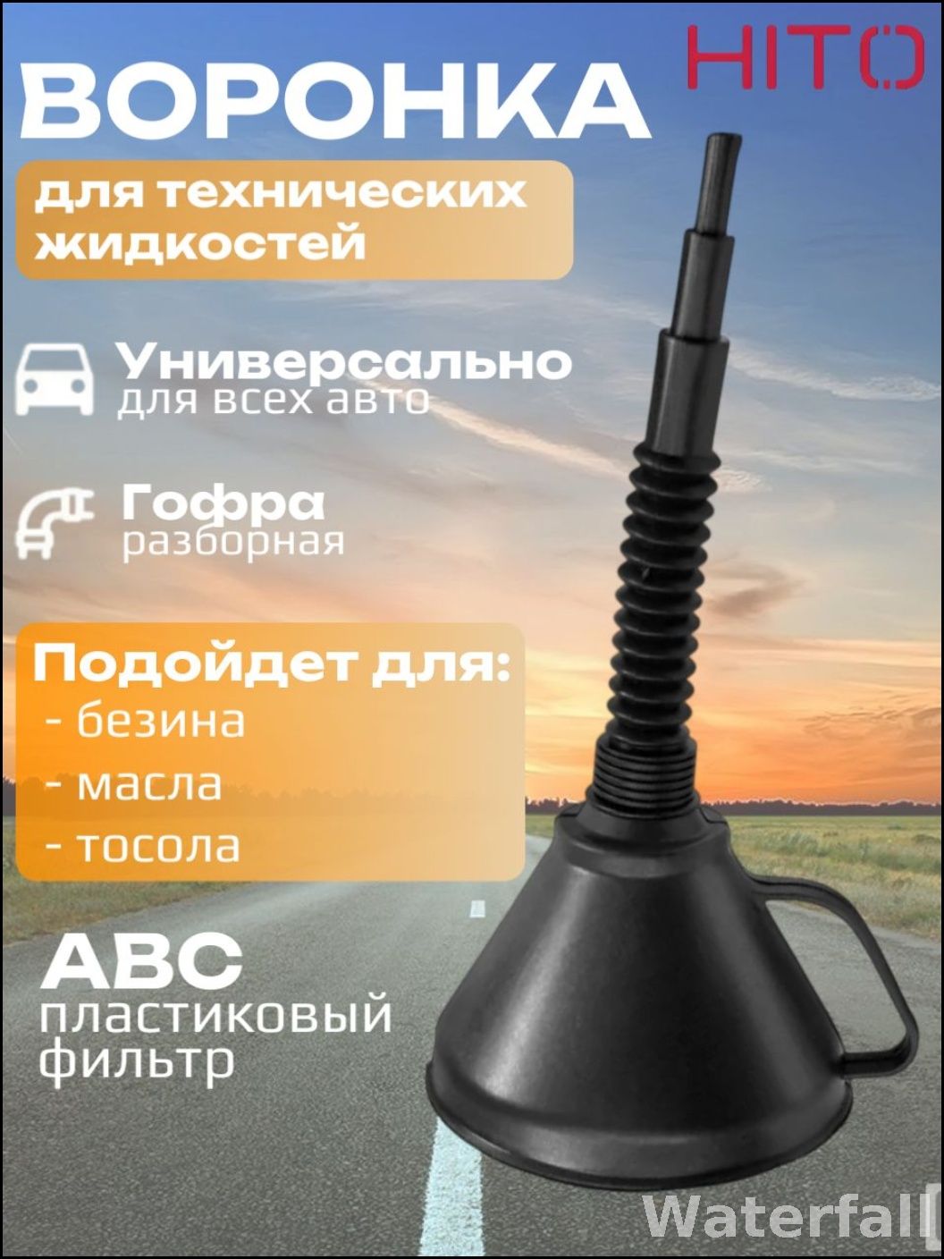 Воронка автомобильная пластиковая Hito 40271 , диаметр 160 мм