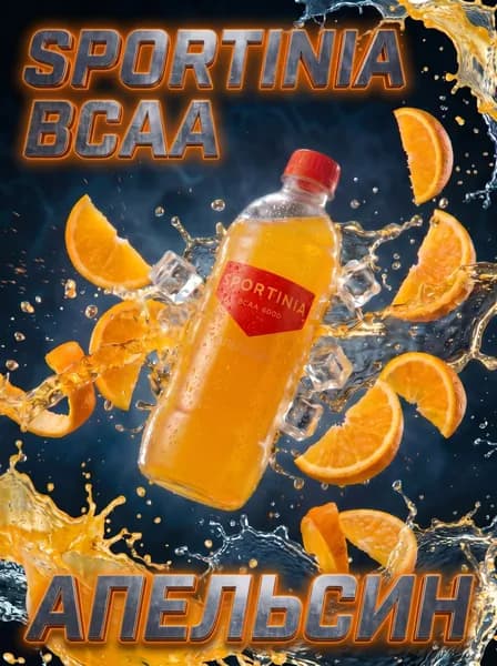Спортивный напиток Sportinia BCAA (Спортиния ВСАА) Апельсин 0,5л./3 бут.