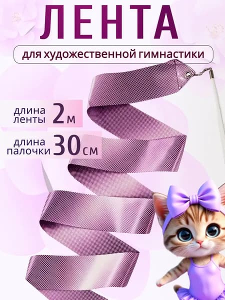 Лента для художественной гимнастики 2 м, с палочкой, фиолетовая, с блестками, Eureka