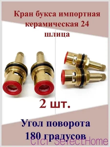 Кран букса импортная керамическая 24 шлица, узкая юбка, 2 шт.