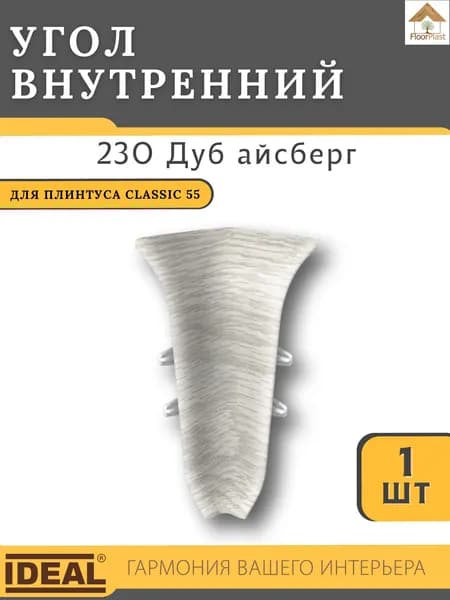 Угол внутренний для плинтуса Ideal КЛАССИК 55мм 230 Дуб айсберг 1шт.