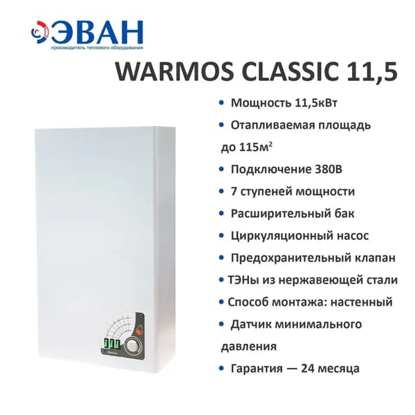 Котел электрический Эван WARMOS CLASSIC 11.5, 380В, Одноконтурный