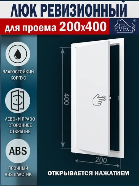 Люк ревизионный с фланцем 200х400 мм, рамка 223х423 мм, пластиковый, нажимной, L2040N белый