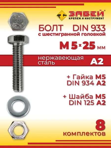 Болт М5 х 25 мм, DIN 933, нержавеющая сталь А2, с шестигранной головкой + Гайка + Шайба, 8 шт