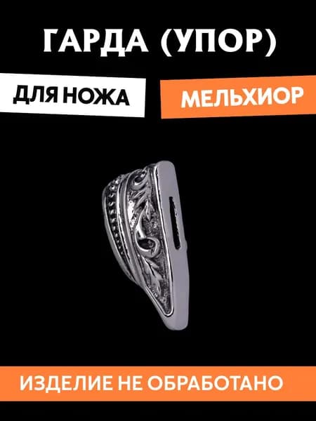 Гарда для ножа арт.459