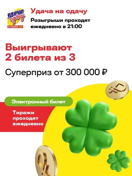 Электронный лотерейный билет. Удача на Сдачу