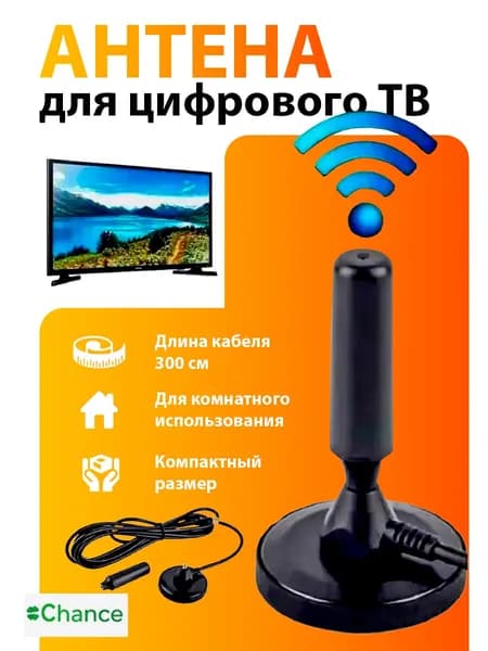 Антенна комнатная для цифрового ТВ