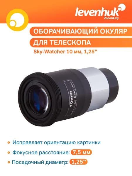 Аксессуар для телескопа Окуляр оборачивающий Sky-Watcher 10 мм, 1,25"