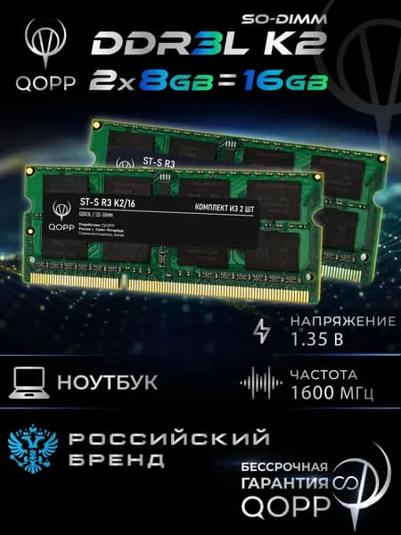 QOPP Оперативная память DDR3 SO-DIMM DDR3L, 1600 МГц, 2 x 8 ГБ (DDR3 SODIMM)