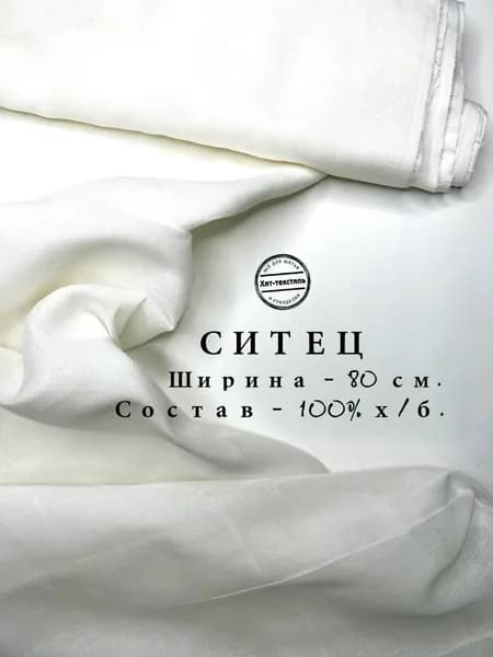 Ткань Ситец Белый Гладкокрашенный, отрез 2 м, хлопок 100%, шир 80 см, плотность 65 г/м, Неплотная ткань для шитья и рукоделия