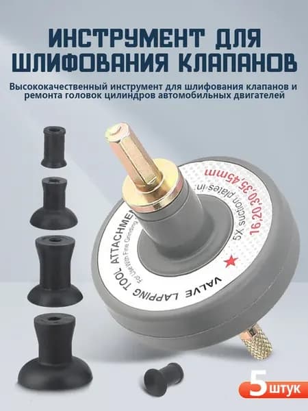 Приспособление для притирки клапанов, для двигателя