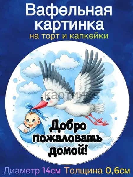 Вафельная картинка "Рождение ребёнка, Спасибо за Сына". Сладкая картинка, съедобная печать для декора торта, бенто-торта, украшения пряников и капкейков.
