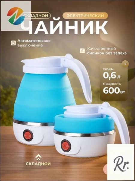 Электрический чайник Чайник электрический силиконовый складной, голубой
