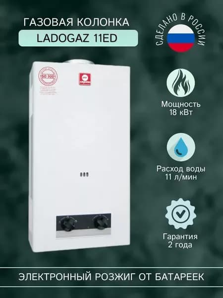Водонагреватель проточный Газовая колонка LADOGAZ 11ЕD
