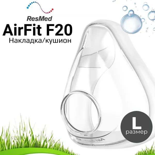 ResMed AirFit F20 размер L (Large) накладка силиконовая для маски