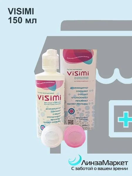 Многофункциональный раствор для мягких контактных линз Visimi (с контейнером) 150 ml