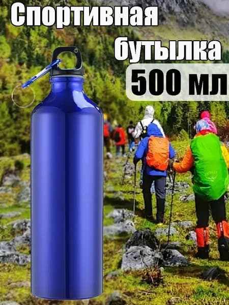 Спортивная бутылка, 500 мл