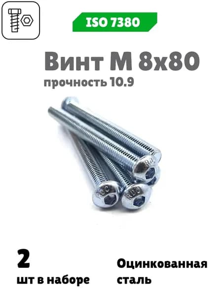 Винт М 8х80 с внутренним шестигранником, полукруглой головкой, прочность 10.9, ISO 7380, 2 шт.