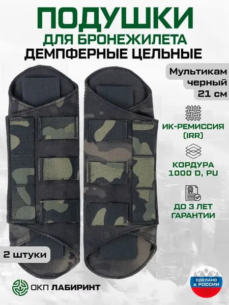 Плечевые подушки для бронежилета, 21 см, Набор (2 штуки), Цельные, Демпферные, Черный мультикам, Кордура 1000D, ИК ремиссия, ОКП Лабиринт