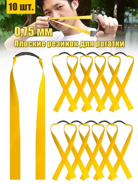 Резинка для рогатки