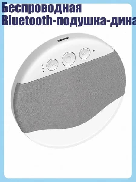Беспроводная Bluetooth-подушка-динамик, Серый