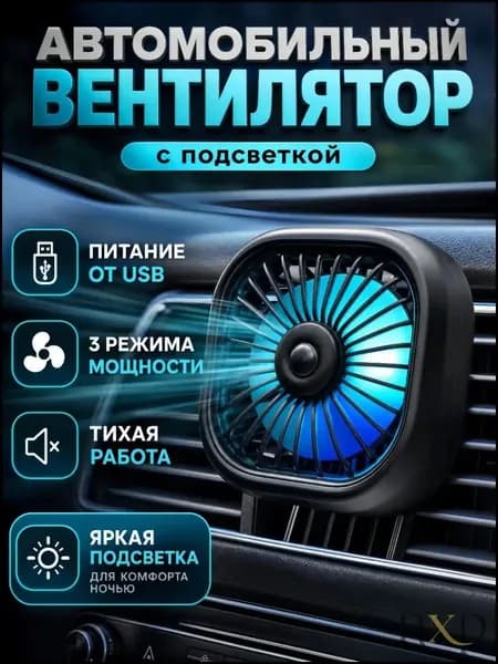 Вентилятор автомобильный